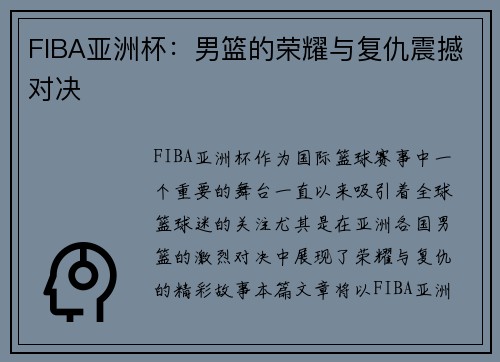 FIBA亚洲杯：男篮的荣耀与复仇震撼对决