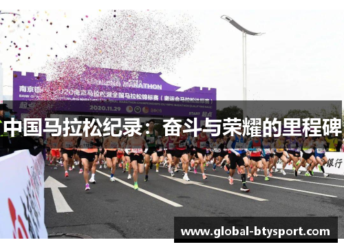 中国马拉松纪录：奋斗与荣耀的里程碑