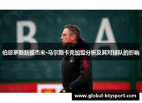 伯恩茅斯新援杰米·马尔斯卡克加盟分析及其对球队的影响 伯恩茅斯新援杰米·马尔斯卡克加盟分析及其对球队的影响