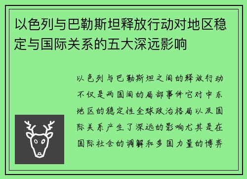 以色列与巴勒斯坦释放行动对地区稳定与国际关系的五大深远影响 以色列与巴勒斯坦释放行动对地区稳定与国际关系的五大深远影响