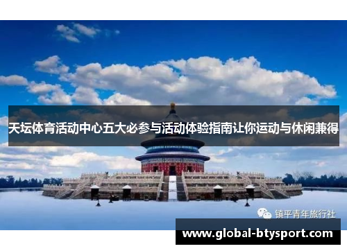 天坛体育活动中心五大必参与活动体验指南让你运动与休闲兼得