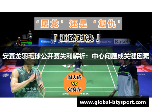 安赛龙羽毛球公开赛失利解析：中心问题成关键因素