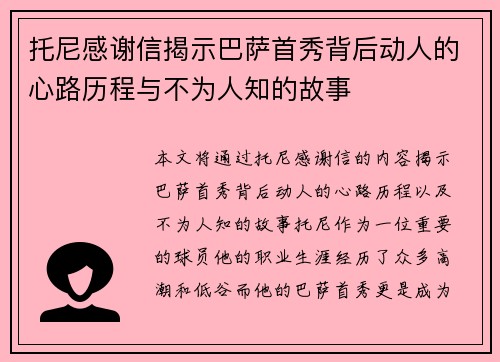 托尼感谢信揭示巴萨首秀背后动人的心路历程与不为人知的故事 托尼感谢信揭示巴萨首秀背后动人的心路历程与不为人知的故事