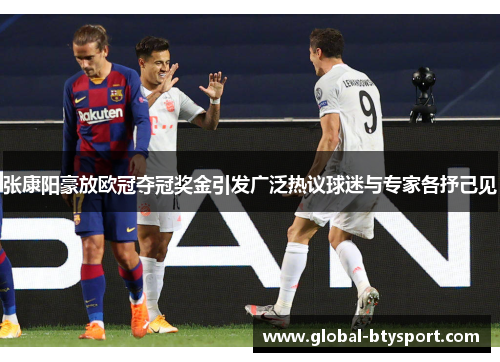 张康阳豪放欧冠夺冠奖金引发广泛热议球迷与专家各抒己见