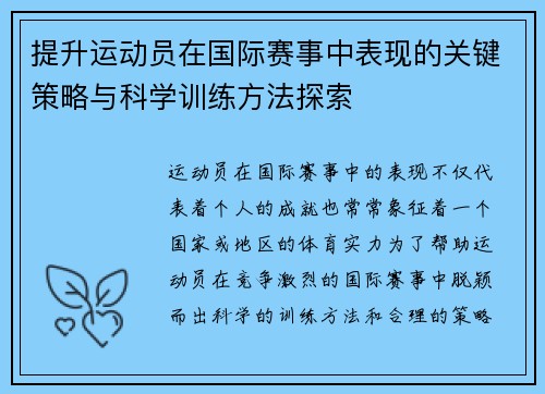 提升运动员在国际赛事中表现的关键策略与科学训练方法探索