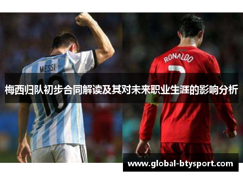 梅西归队初步合同解读及其对未来职业生涯的影响分析