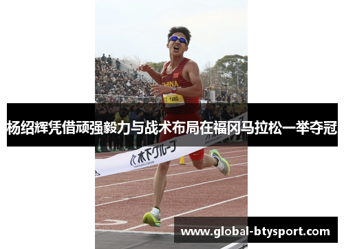杨绍辉凭借顽强毅力与战术布局在福冈马拉松一举夺冠