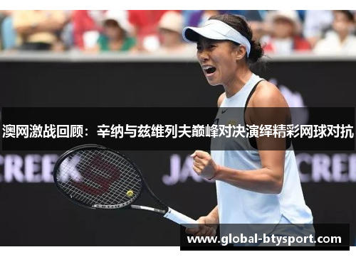 澳网激战回顾：辛纳与兹维列夫巅峰对决演绎精彩网球对抗