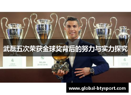 武磊五次荣获金球奖背后的努力与实力探究