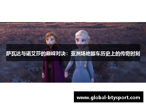 萨瓦达与诺艾莎的巅峰对决：亚洲场地脚车历史上的传奇时刻