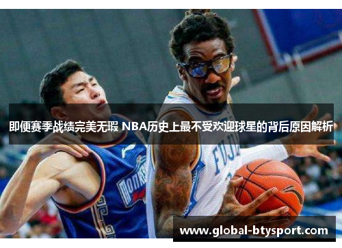即便赛季战绩完美无瑕 NBA历史上最不受欢迎球星的背后原因解析