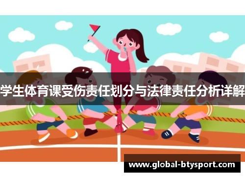 学生体育课受伤责任划分与法律责任分析详解