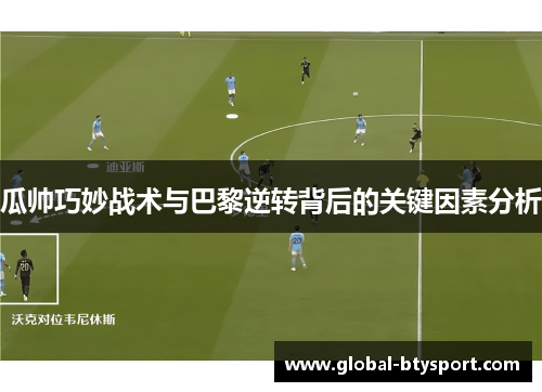 瓜帅巧妙战术与巴黎逆转背后的关键因素分析