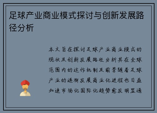 足球产业商业模式探讨与创新发展路径分析