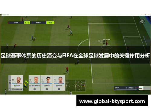 足球赛事体系的历史演变与FIFA在全球足球发展中的关键作用分析
