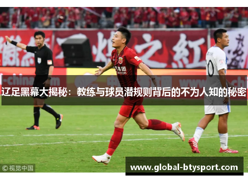 辽足黑幕大揭秘：教练与球员潜规则背后的不为人知的秘密