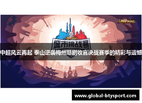 中超风云再起 泰山逆袭梅州悲剧收官决战赛季的精彩与遗憾