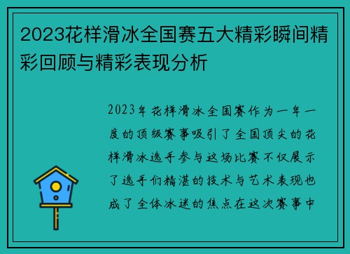 2023花样滑冰全国赛五大精彩瞬间精彩回顾与精彩表现分析