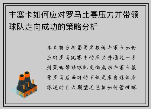 丰塞卡如何应对罗马比赛压力并带领球队走向成功的策略分析