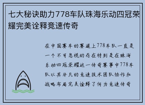 七大秘诀助力778车队珠海乐动四冠荣耀完美诠释竞速传奇