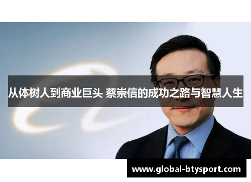 从体树人到商业巨头 蔡崇信的成功之路与智慧人生