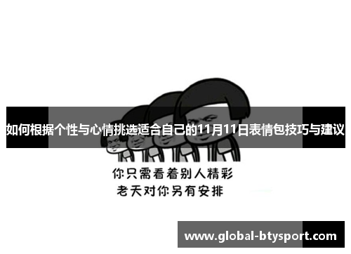 如何根据个性与心情挑选适合自己的11月11日表情包技巧与建议