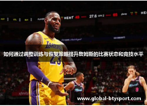 如何通过调整训练与恢复策略提升詹姆斯的比赛状态和竞技水平