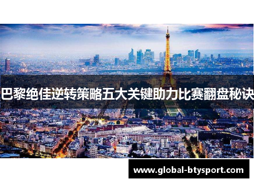巴黎绝佳逆转策略五大关键助力比赛翻盘秘诀