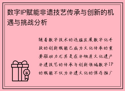 数字IP赋能非遗技艺传承与创新的机遇与挑战分析