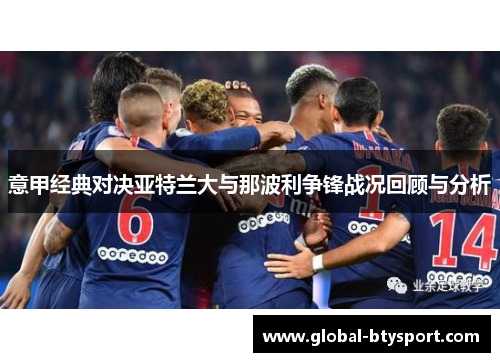 意甲经典对决亚特兰大与那波利争锋战况回顾与分析