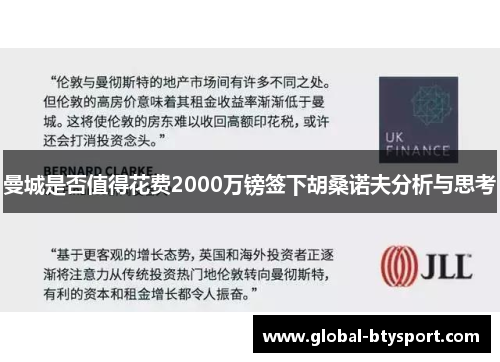 曼城是否值得花费2000万镑签下胡桑诺夫分析与思考