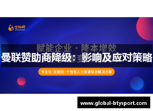 曼联赞助商降级：影响及应对策略