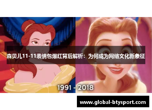 森贝儿11-11表情包爆红背后解析：为何成为网络文化新象征