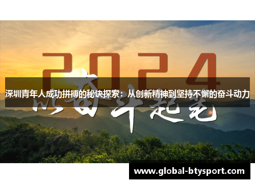 深圳青年人成功拼搏的秘诀探索：从创新精神到坚持不懈的奋斗动力