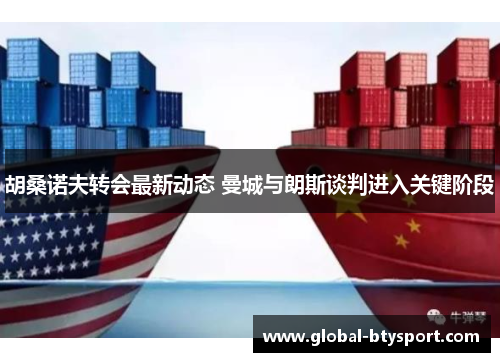 胡桑诺夫转会最新动态 曼城与朗斯谈判进入关键阶段