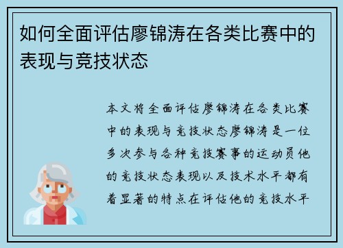 如何全面评估廖锦涛在各类比赛中的表现与竞技状态