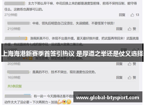 上海海港新赛季首签引热议 是厚道之举还是仗义选择