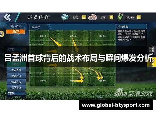 吕孟洲首球背后的战术布局与瞬间爆发分析