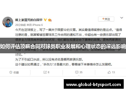 如何评估顶薪合同对球员职业发展和心理状态的深远影响