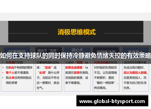 如何在支持球队的同时保持冷静避免情绪失控的有效策略