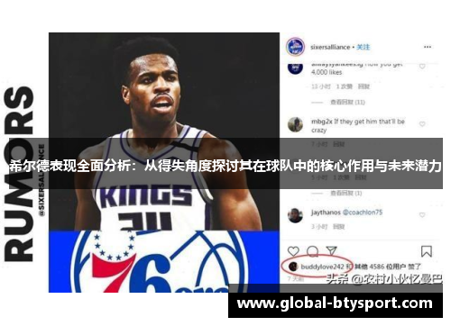 希尔德表现全面分析：从得失角度探讨其在球队中的核心作用与未来潜力