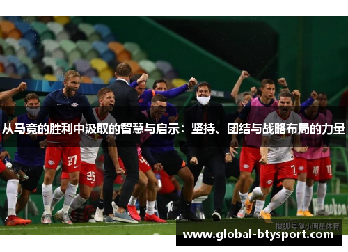 从马竞的胜利中汲取的智慧与启示：坚持、团结与战略布局的力量