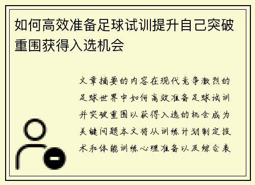 如何高效准备足球试训提升自己突破重围获得入选机会