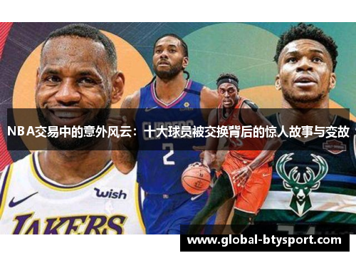 NBA交易中的意外风云：十大球员被交换背后的惊人故事与变故