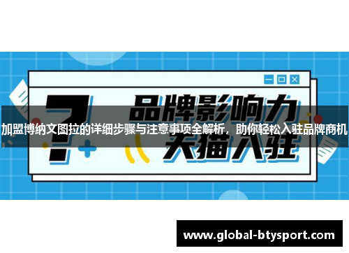 加盟博纳文图拉的详细步骤与注意事项全解析，助你轻松入驻品牌商机