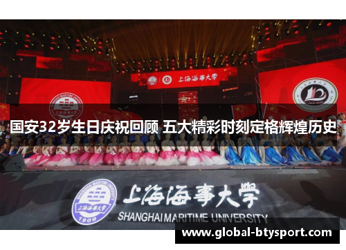 国安32岁生日庆祝回顾 五大精彩时刻定格辉煌历史