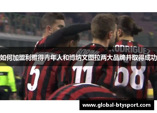 如何加盟利雅得青年人和博纳文图拉两大品牌并取得成功