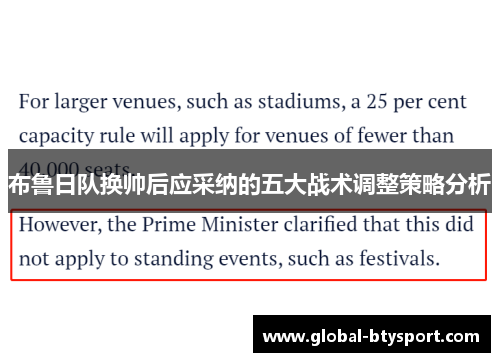 布鲁日队换帅后应采纳的五大战术调整策略分析 布鲁日队换帅后应采纳的五大战术调整策略分析