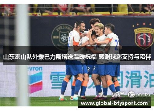 山东泰山队外援巴力斯塔送温暖祝福 感谢球迷支持与陪伴