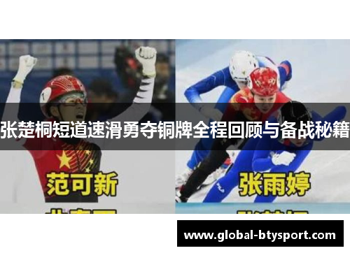 张楚桐短道速滑勇夺铜牌全程回顾与备战秘籍 张楚桐短道速滑勇夺铜牌全程回顾与备战秘籍